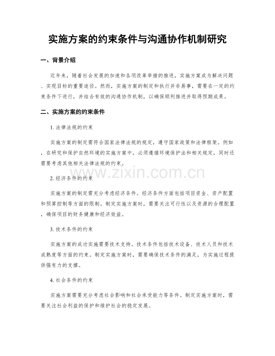 实施方案的约束条件与沟通协作机制研究.docx_第1页