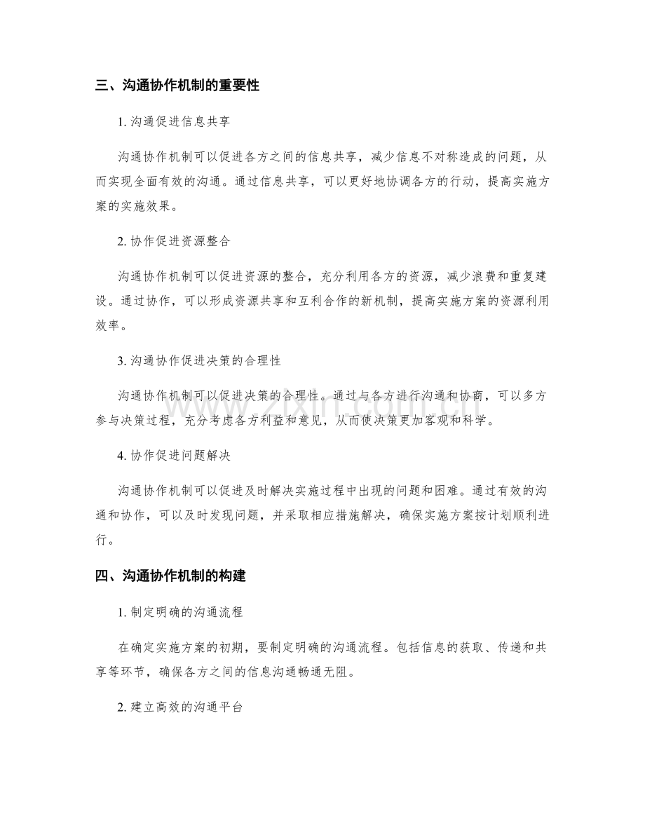 实施方案的约束条件与沟通协作机制研究.docx_第2页