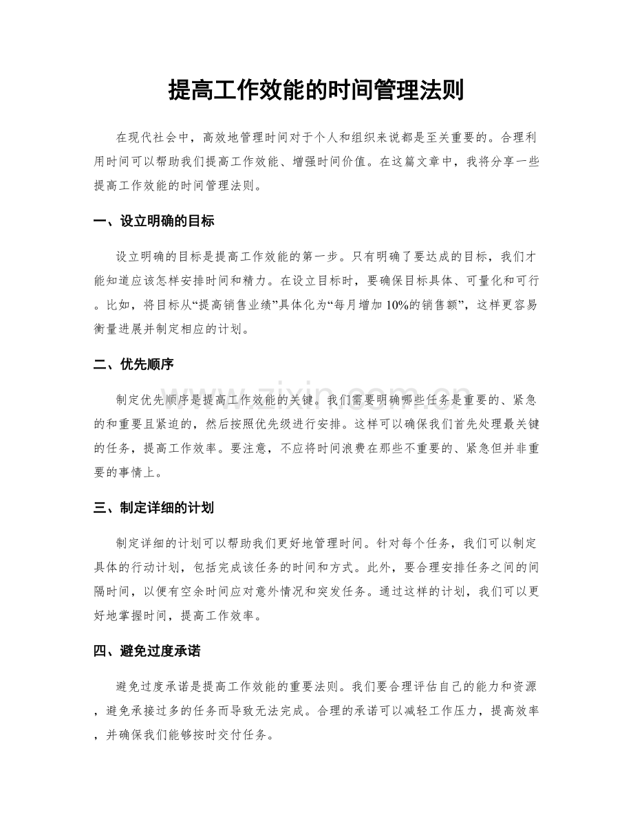 提高工作效能的时间管理法则.docx_第1页