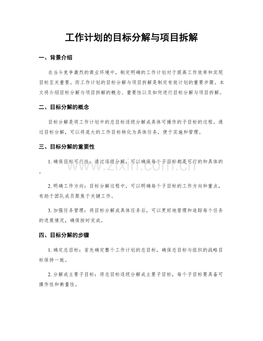 工作计划的目标分解与项目拆解.docx_第1页