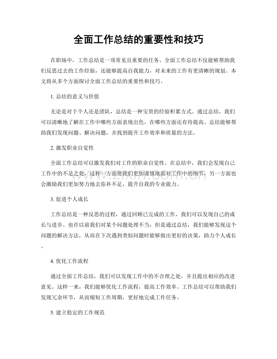 全面工作总结的重要性和技巧.docx_第1页