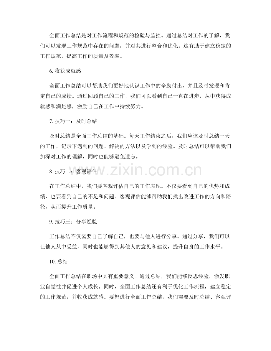 全面工作总结的重要性和技巧.docx_第2页