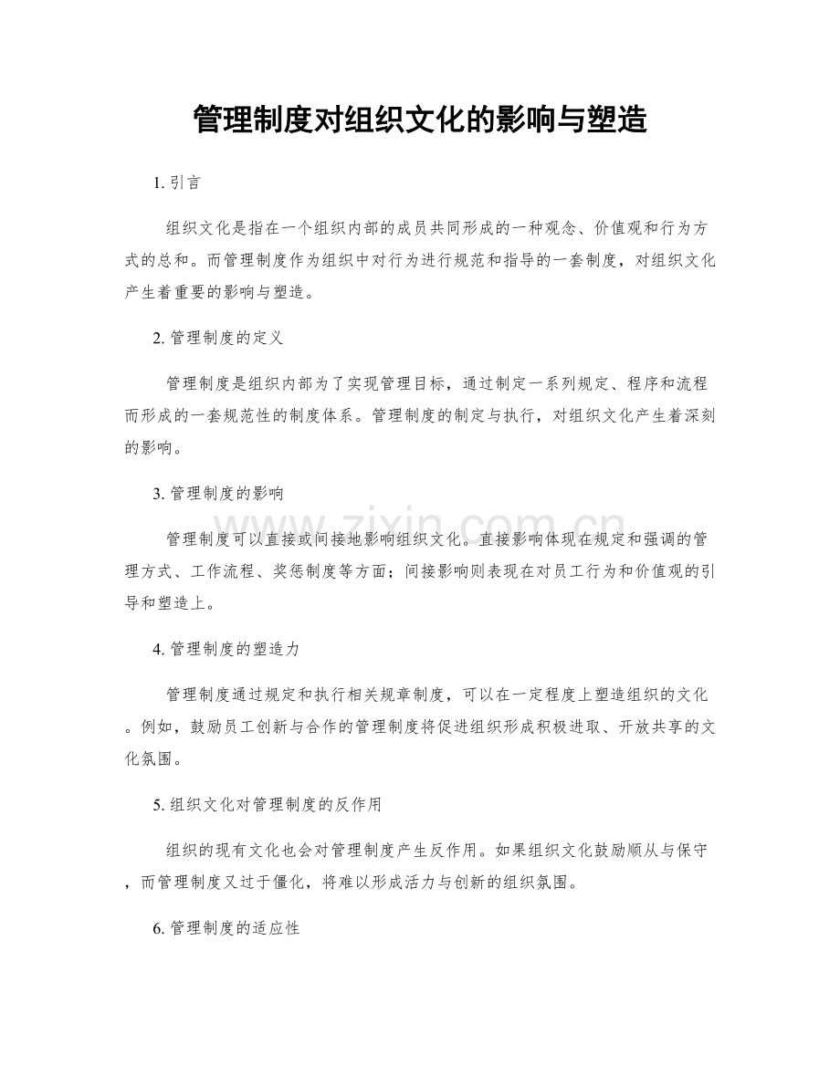 管理制度对组织文化的影响与塑造.docx_第1页