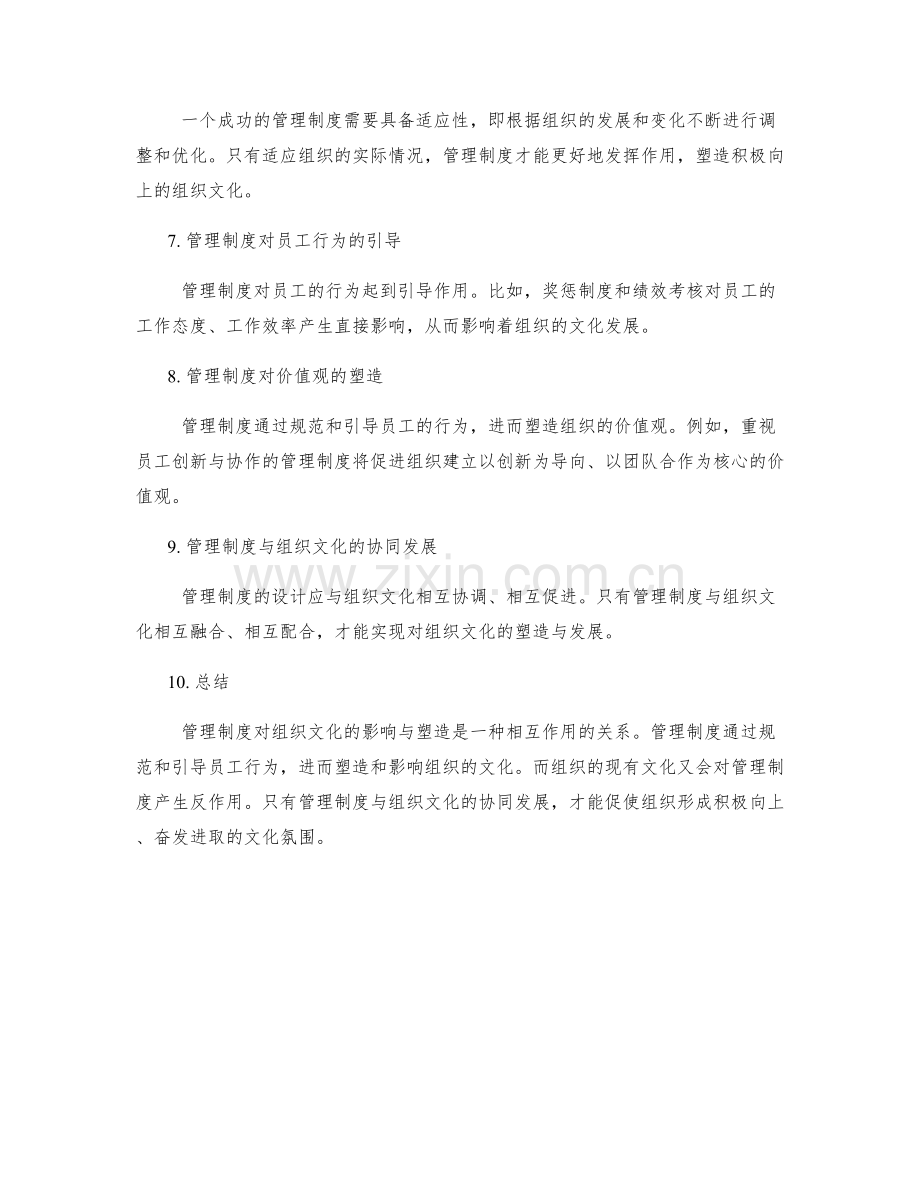 管理制度对组织文化的影响与塑造.docx_第2页