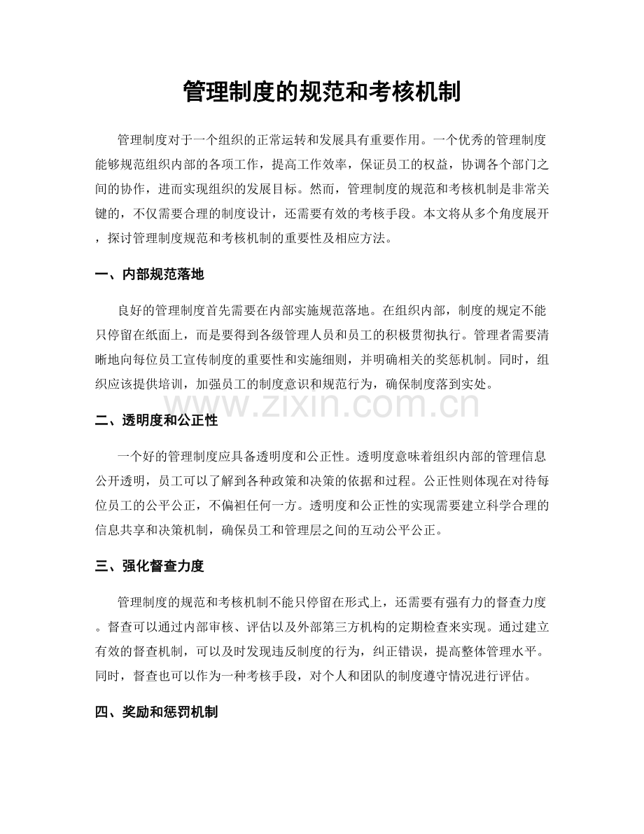 管理制度的规范和考核机制.docx_第1页