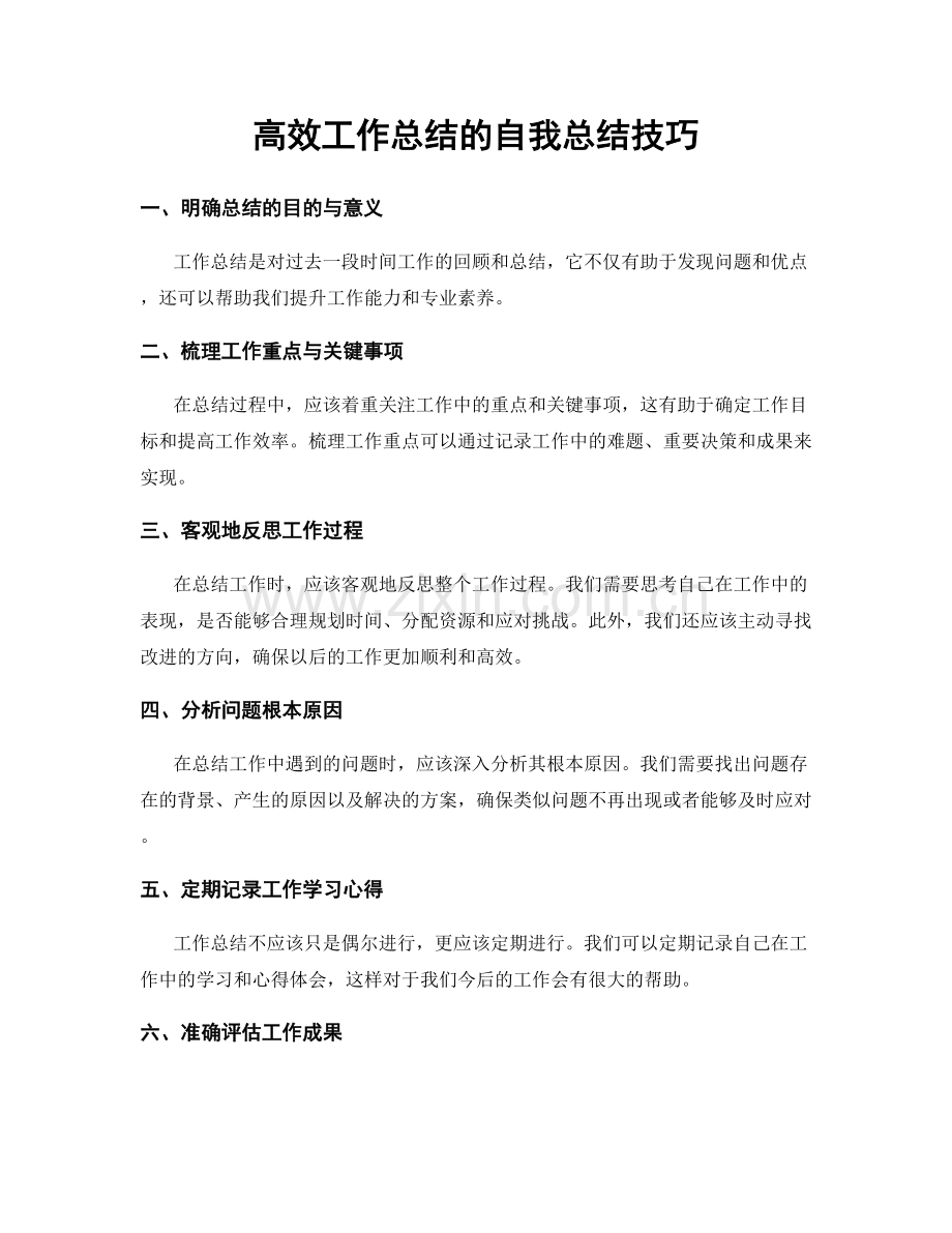 高效工作总结的自我总结技巧.docx_第1页