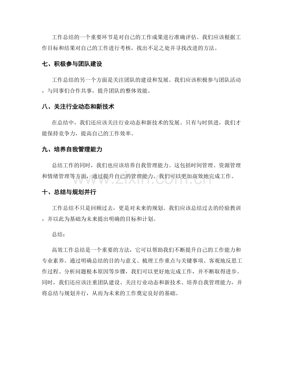 高效工作总结的自我总结技巧.docx_第2页