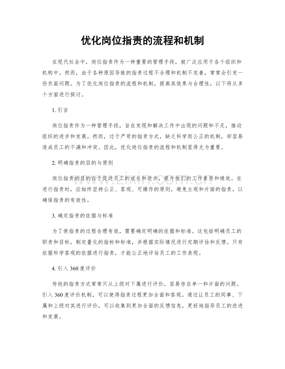 优化岗位职责的流程和机制.docx_第1页