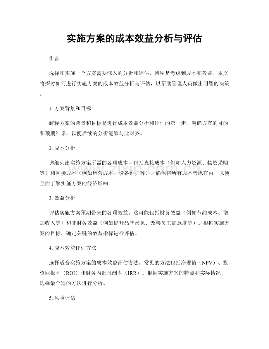 实施方案的成本效益分析与评估.docx_第1页