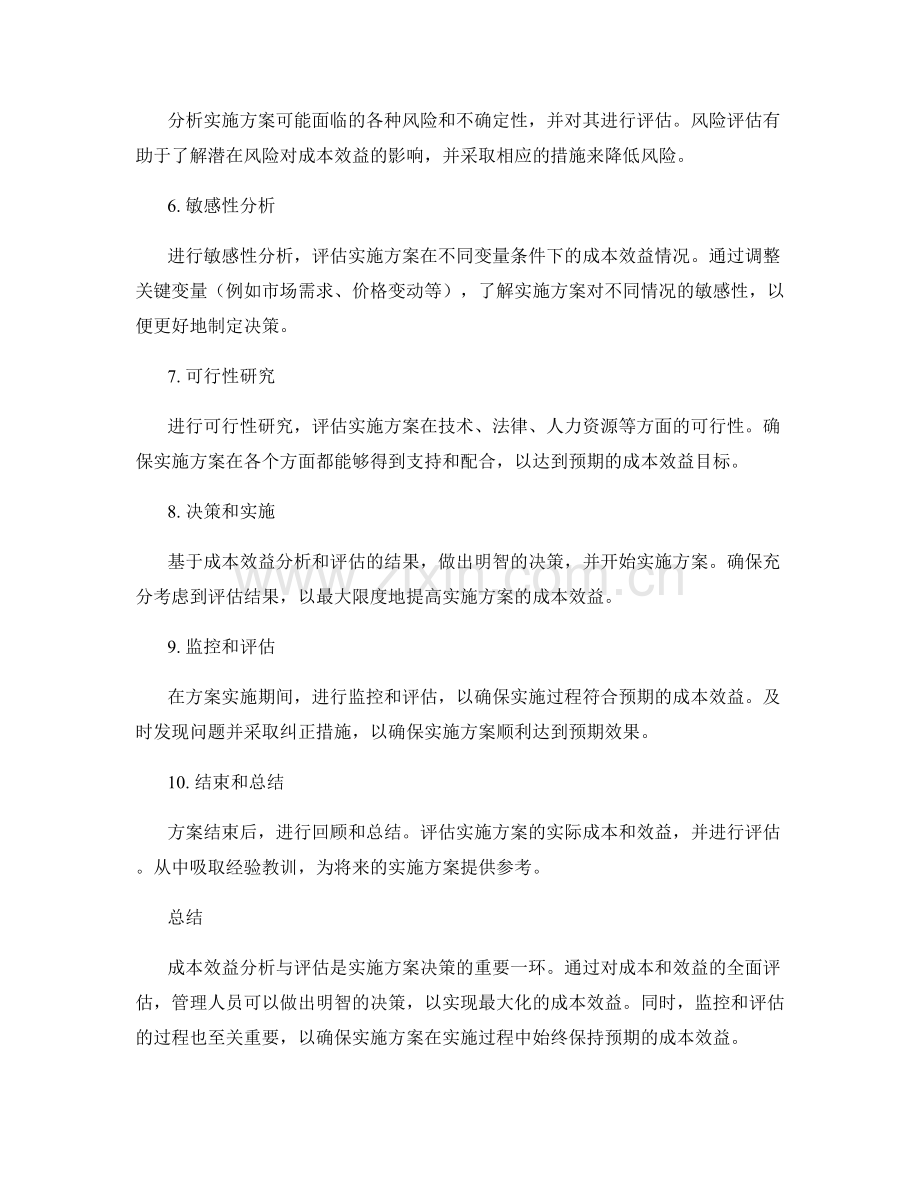 实施方案的成本效益分析与评估.docx_第2页