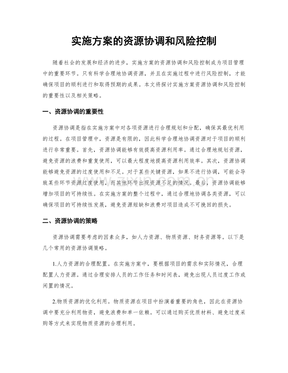 实施方案的资源协调和风险控制.docx_第1页