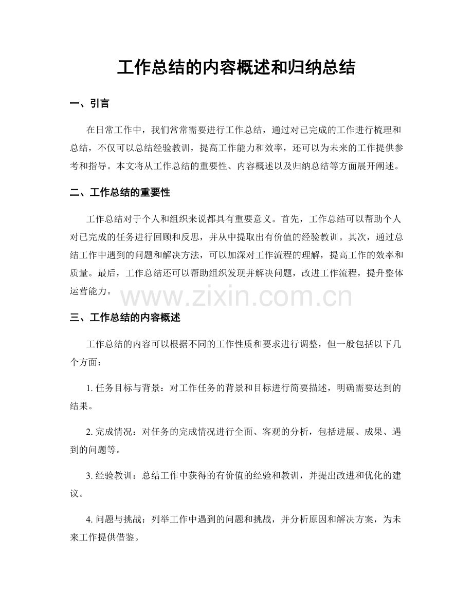 工作总结的内容概述和归纳总结.docx_第1页