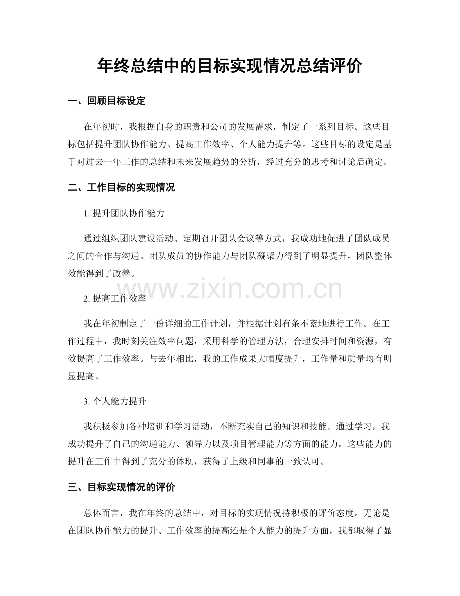 年终总结中的目标实现情况总结评价.docx_第1页