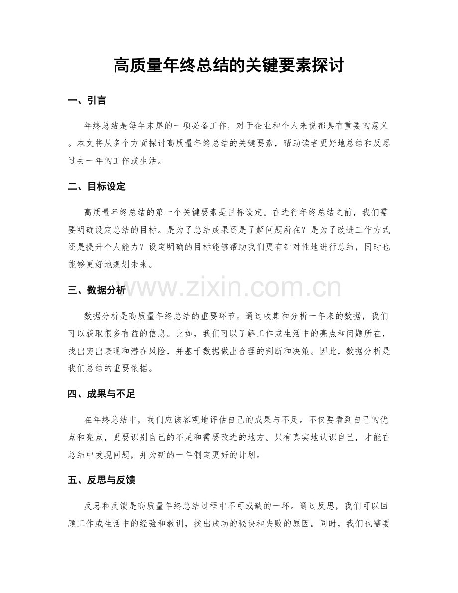 高质量年终总结的关键要素探讨.docx_第1页