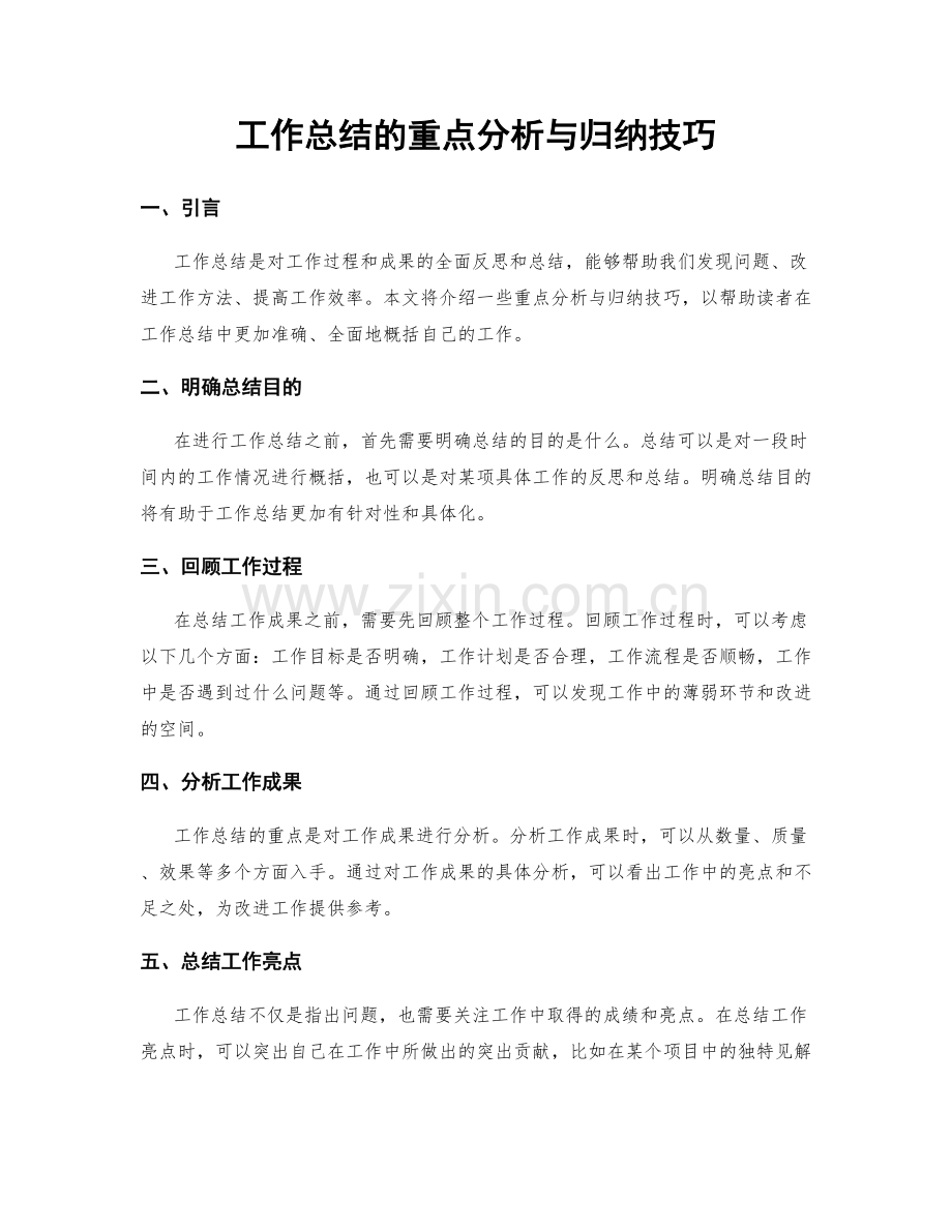 工作总结的重点分析与归纳技巧.docx_第1页