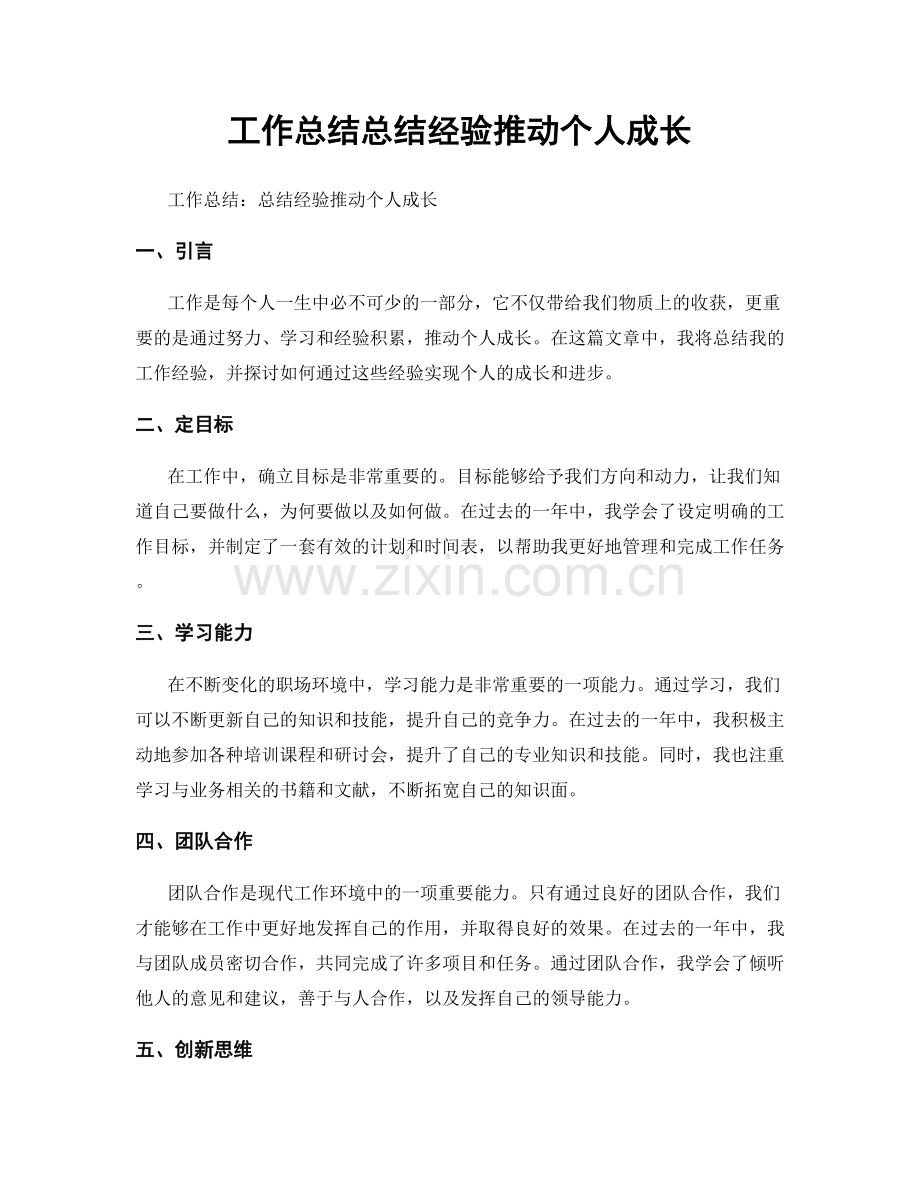 工作总结总结经验推动个人成长.docx_第1页