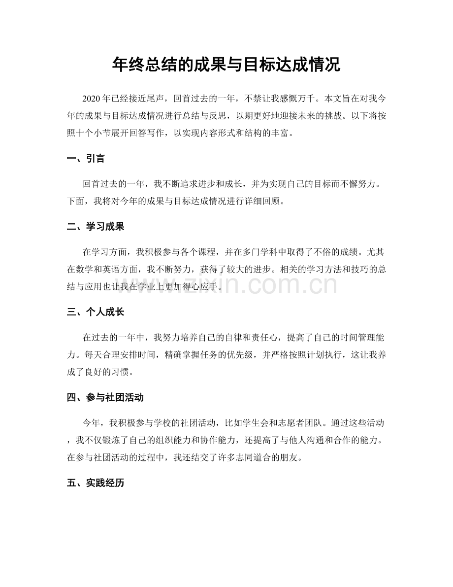 年终总结的成果与目标达成情况.docx_第1页