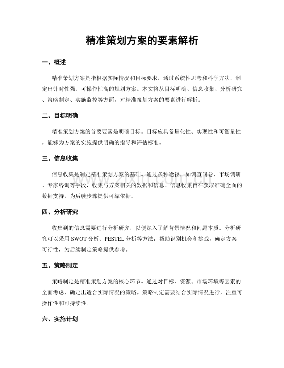 精准策划方案的要素解析.docx_第1页