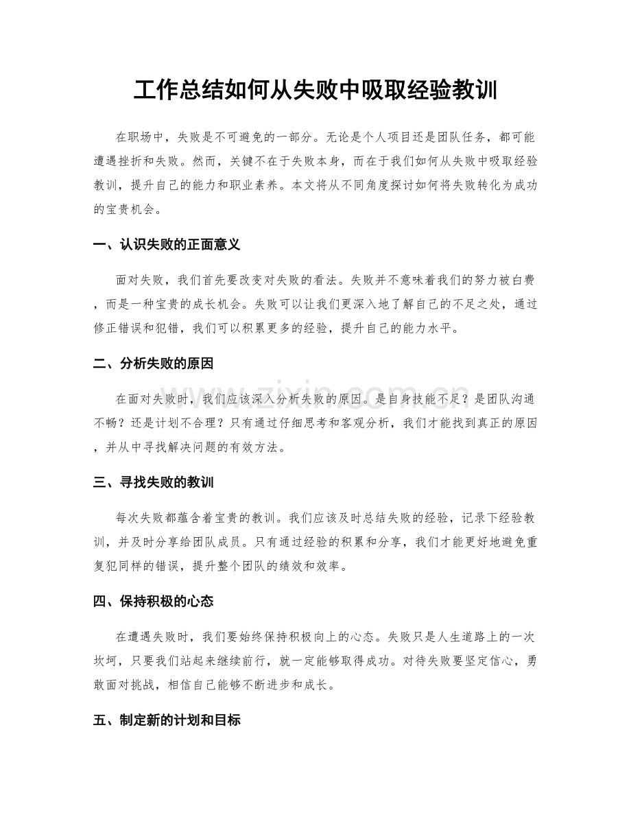 工作总结如何从失败中吸取经验教训.docx_第1页