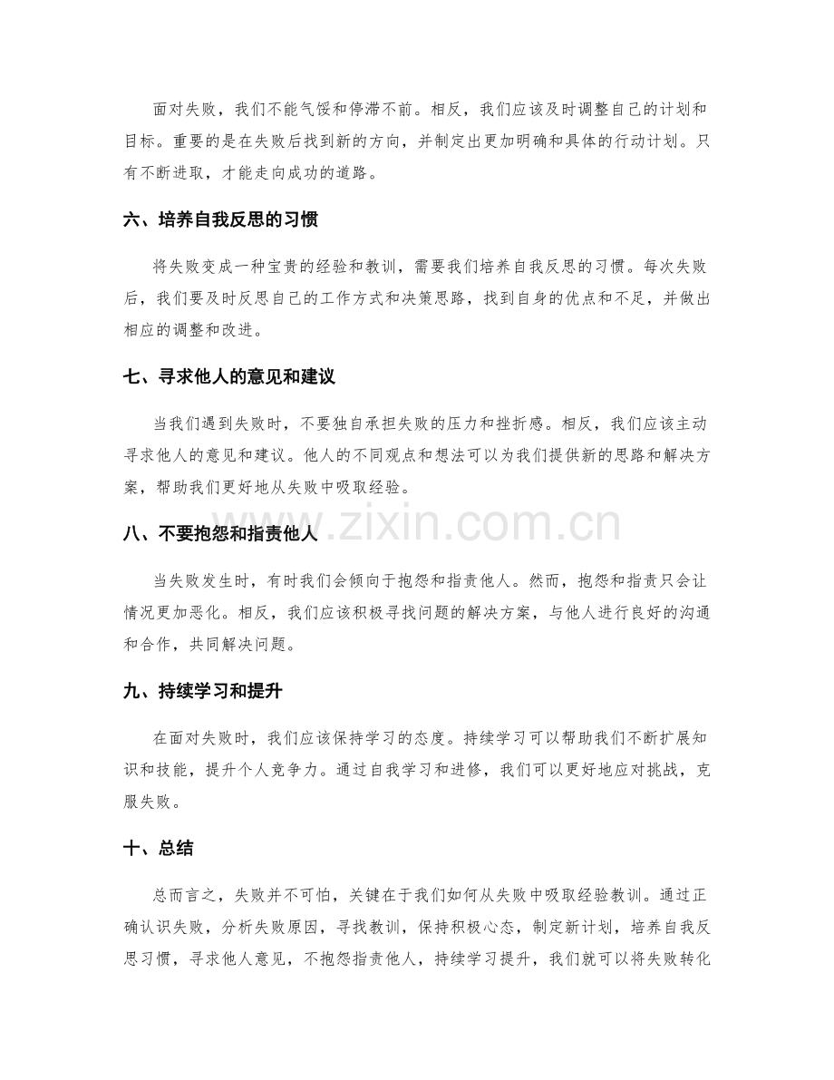 工作总结如何从失败中吸取经验教训.docx_第2页