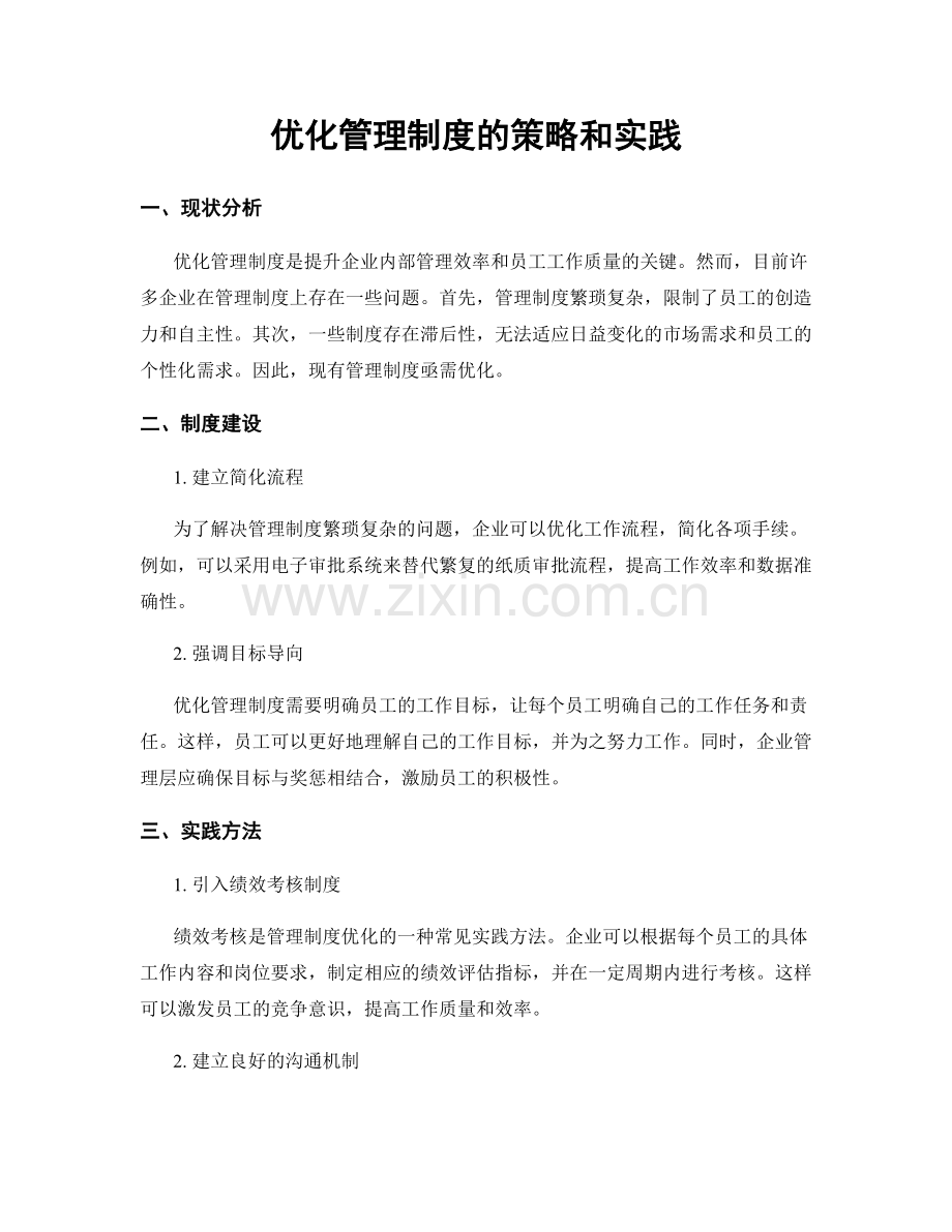 优化管理制度的策略和实践.docx_第1页