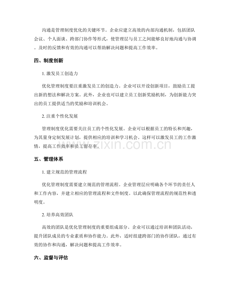 优化管理制度的策略和实践.docx_第2页