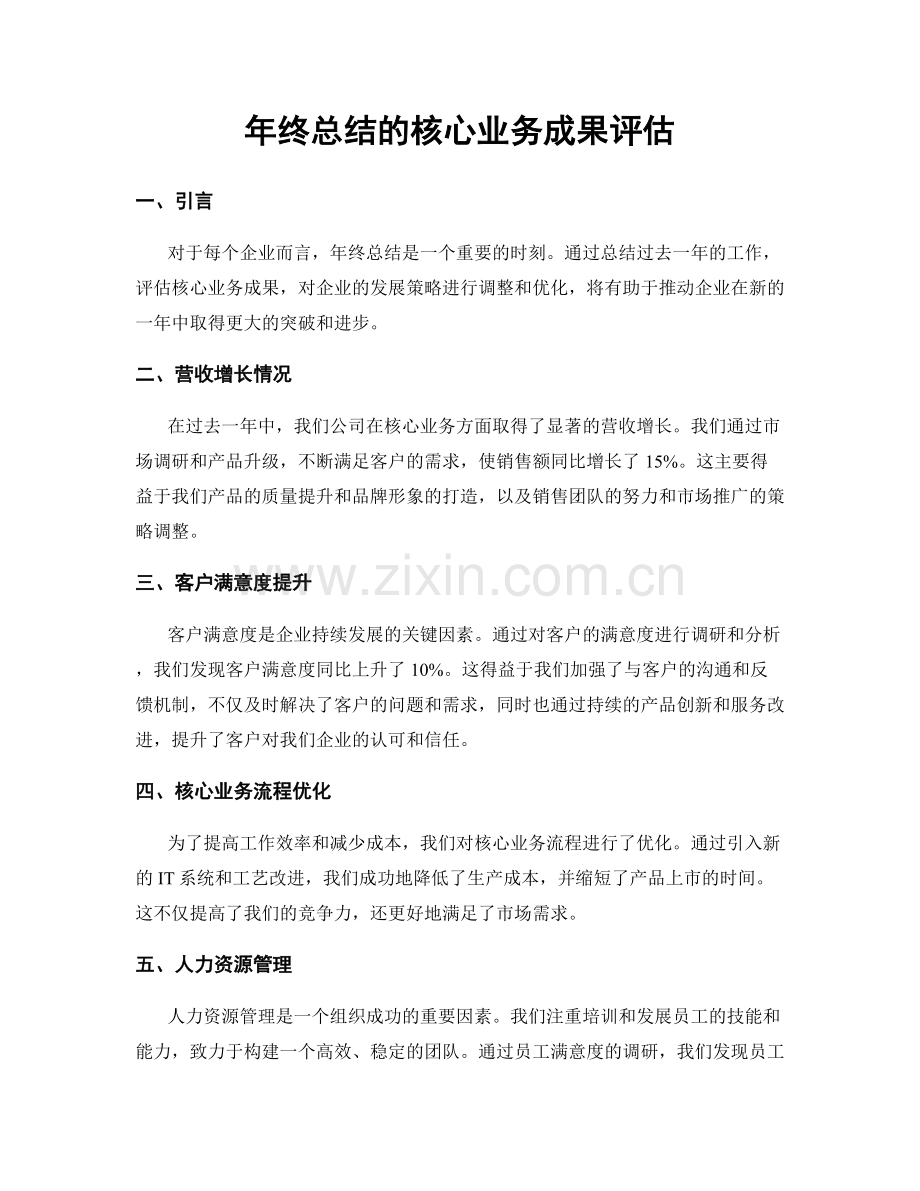 年终总结的核心业务成果评估.docx_第1页