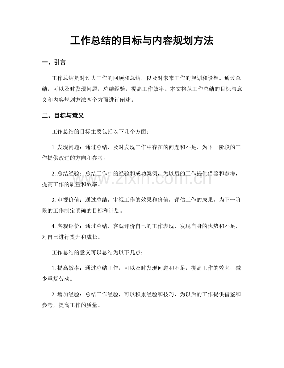 工作总结的目标与内容规划方法.docx_第1页