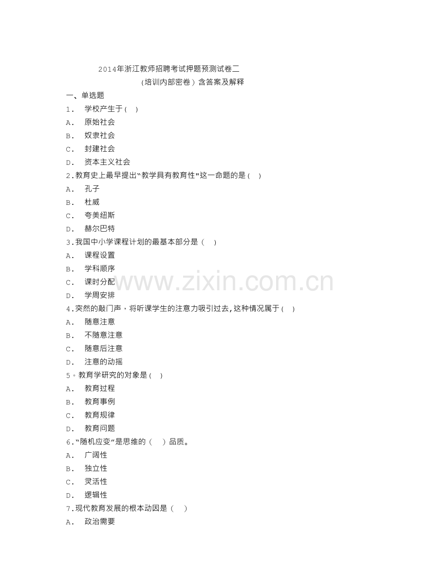 2014年浙江省教师招聘考试教育综合模拟猜题卷专业培训机构-内部密卷-考前综合复习80%猜透考题.doc_第1页