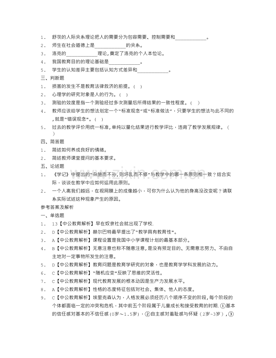 2014年浙江省教师招聘考试教育综合模拟猜题卷专业培训机构-内部密卷-考前综合复习80%猜透考题.doc_第3页