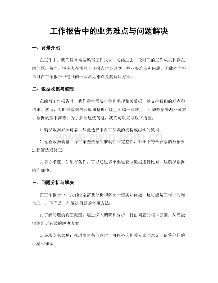 工作报告中的业务难点与问题解决.docx_第1页