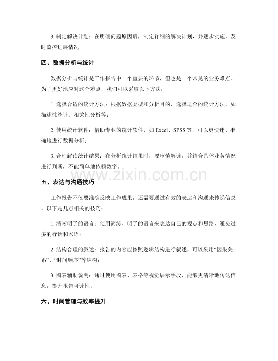 工作报告中的业务难点与问题解决.docx_第2页