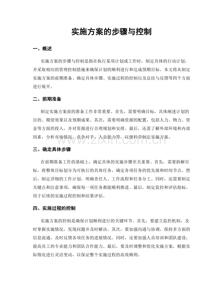 实施方案的步骤与控制.docx_第1页