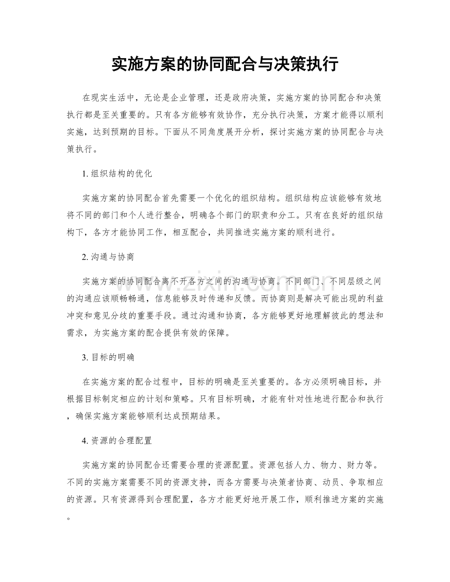 实施方案的协同配合与决策执行.docx_第1页