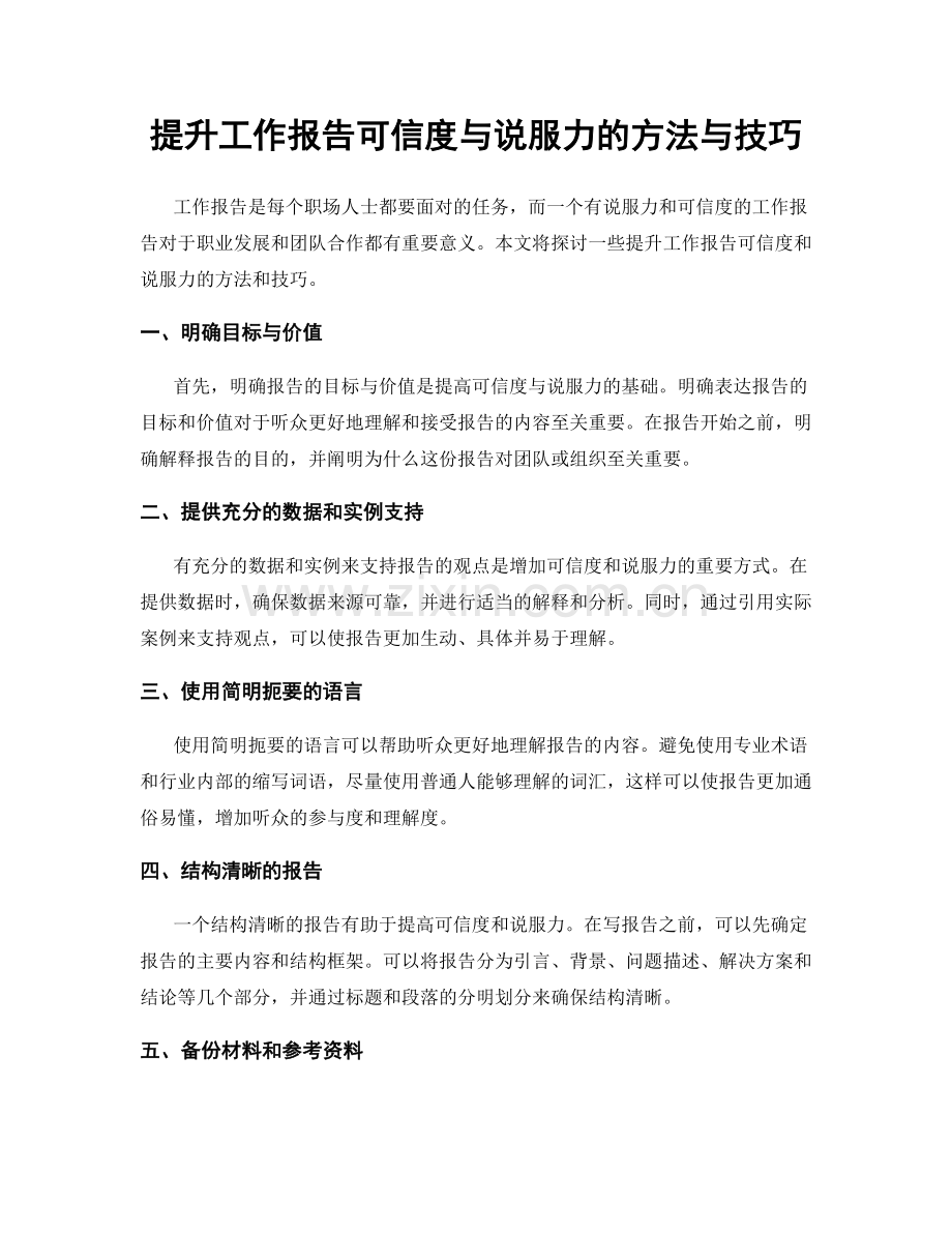 提升工作报告可信度与说服力的方法与技巧.docx_第1页