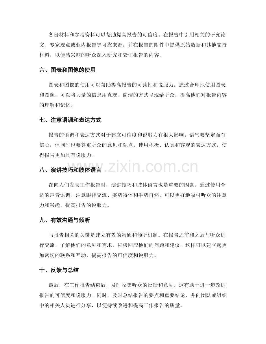 提升工作报告可信度与说服力的方法与技巧.docx_第2页