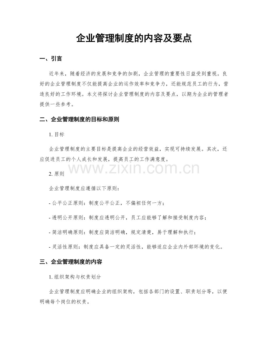 企业管理制度的内容及要点.docx_第1页