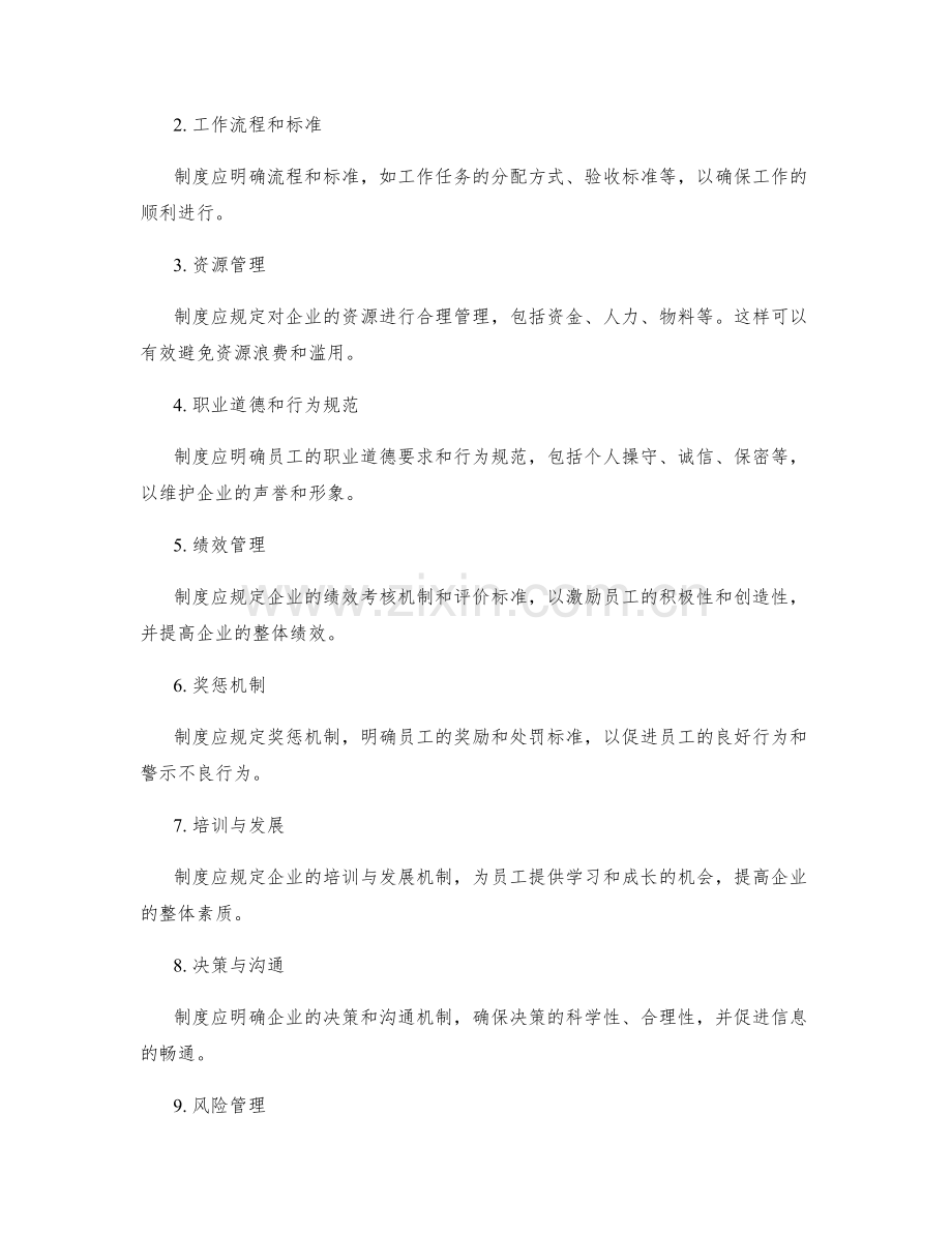 企业管理制度的内容及要点.docx_第2页