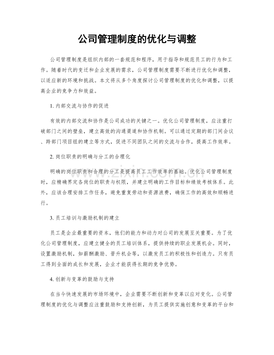 公司管理制度的优化与调整.docx_第1页