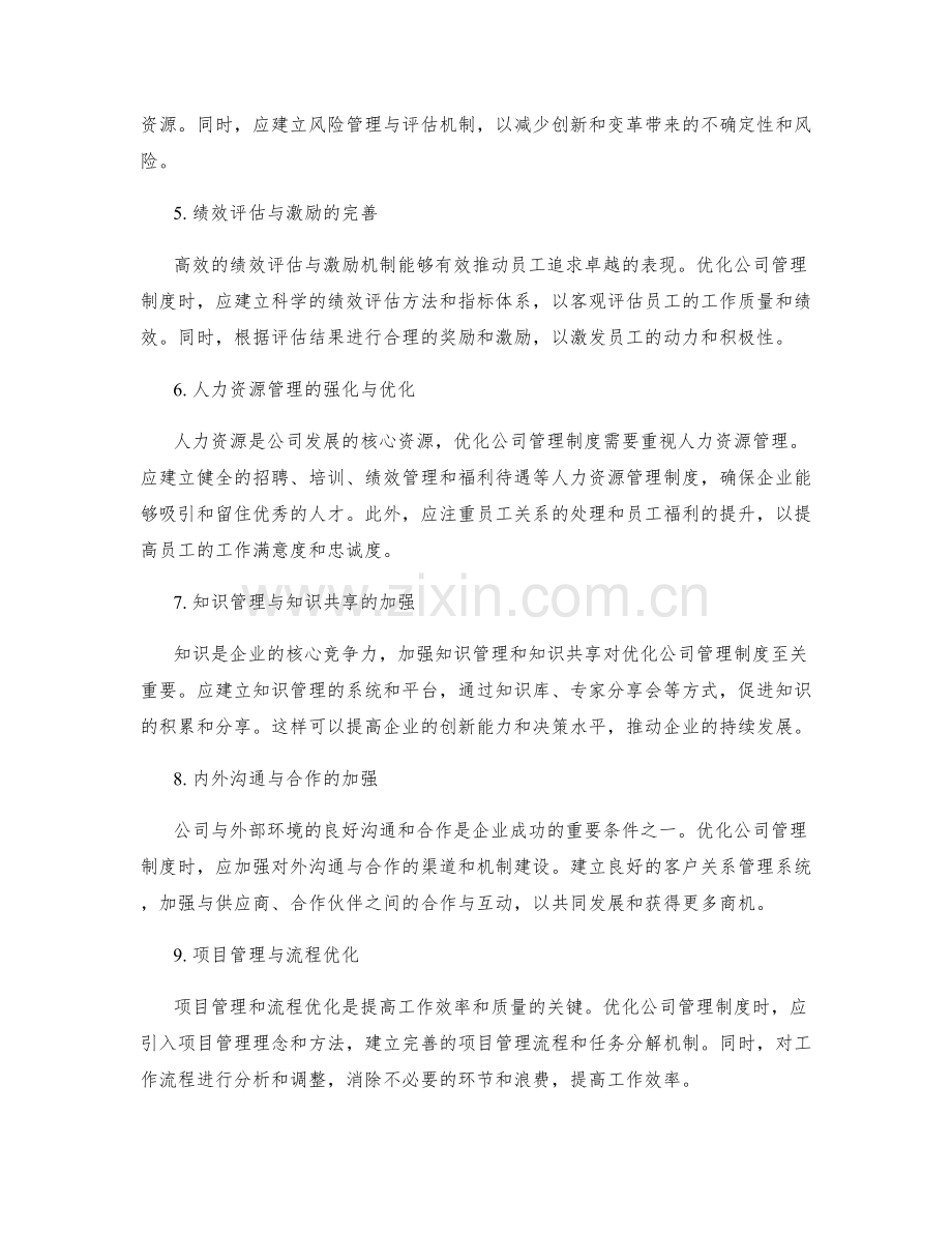 公司管理制度的优化与调整.docx_第2页