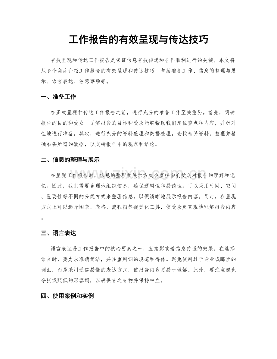 工作报告的有效呈现与传达技巧.docx_第1页