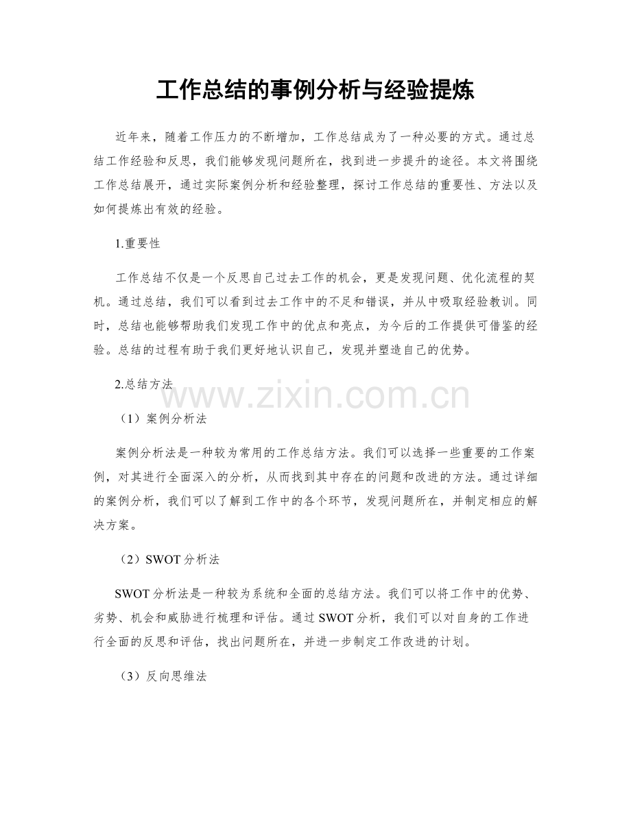 工作总结的事例分析与经验提炼.docx_第1页