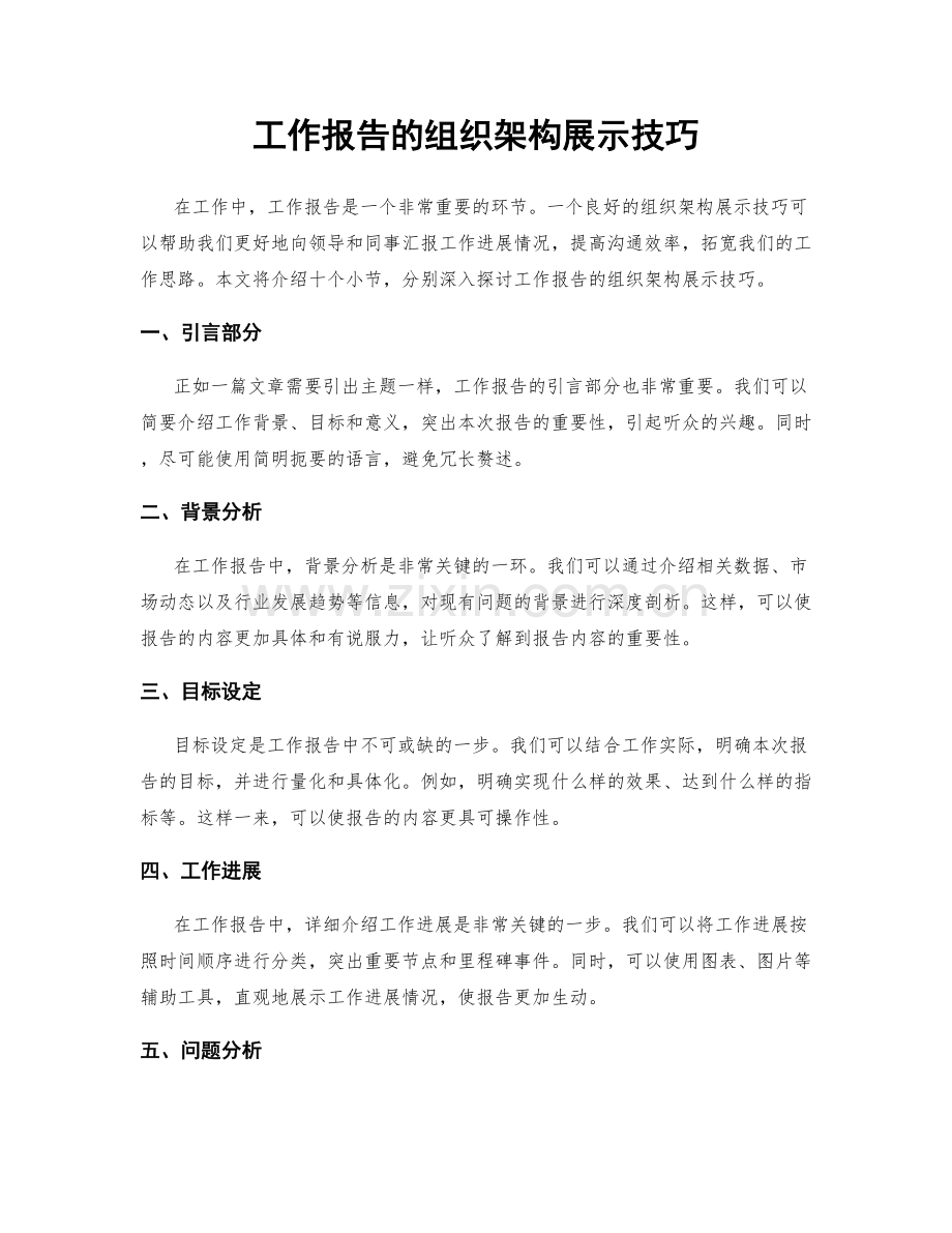 工作报告的组织架构展示技巧.docx_第1页