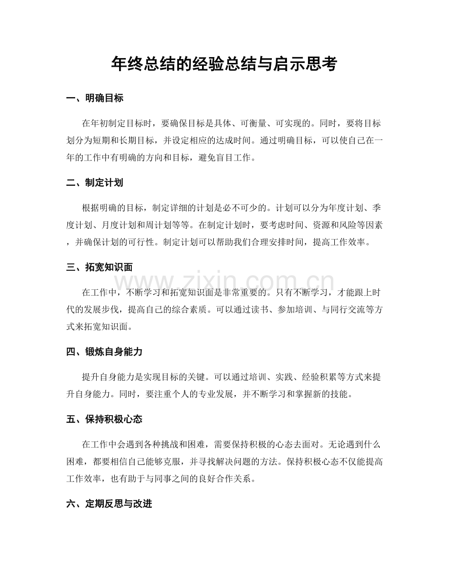 年终总结的经验总结与启示思考.docx_第1页