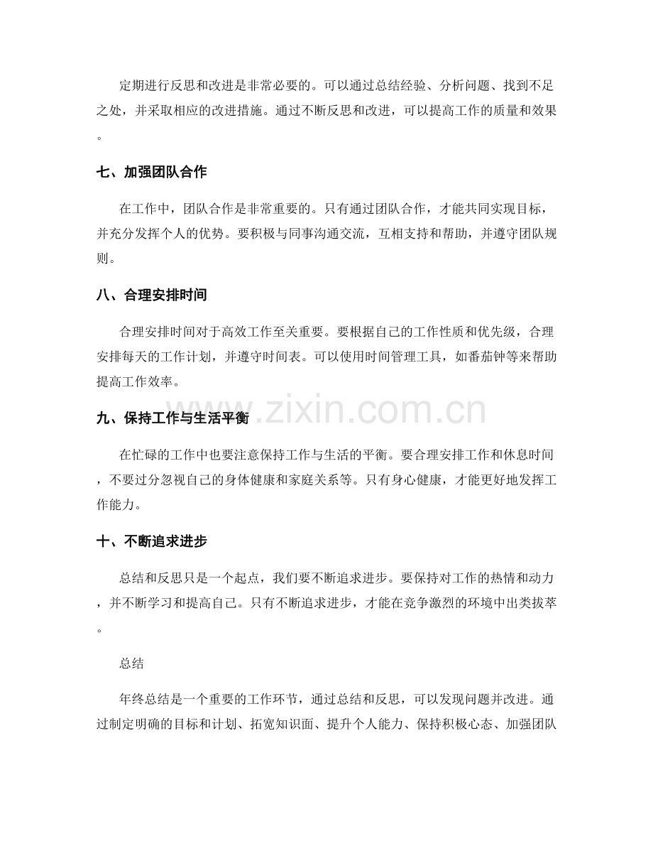 年终总结的经验总结与启示思考.docx_第2页