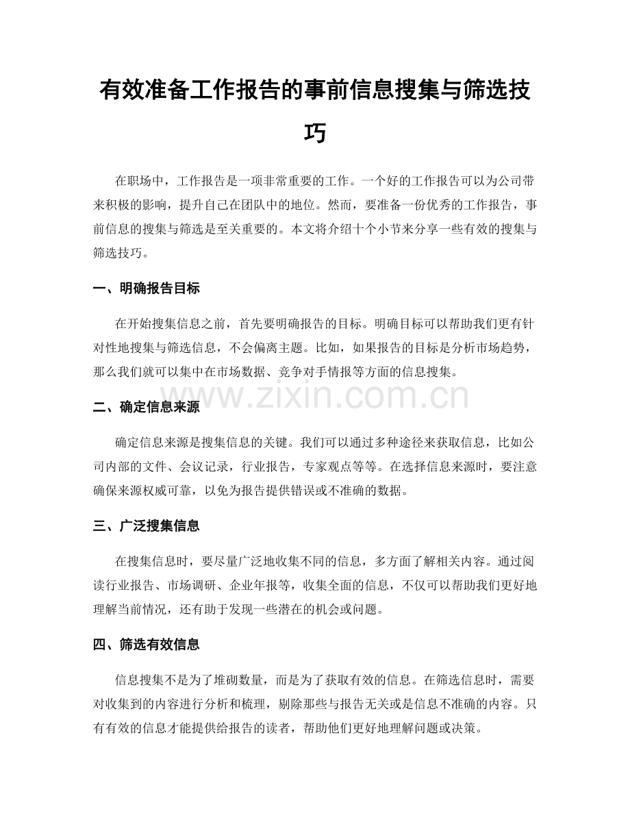 有效准备工作报告的事前信息搜集与筛选技巧.docx_第1页