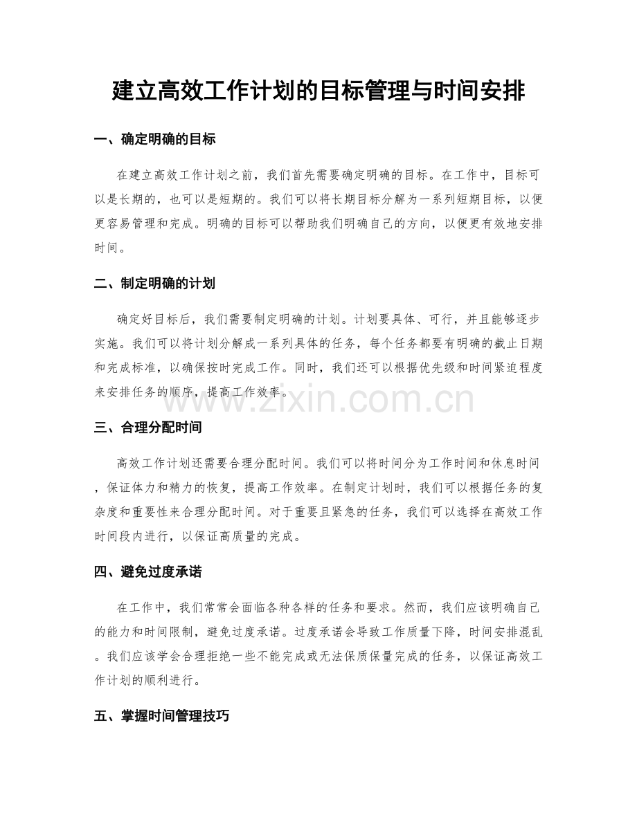 建立高效工作计划的目标管理与时间安排.docx_第1页