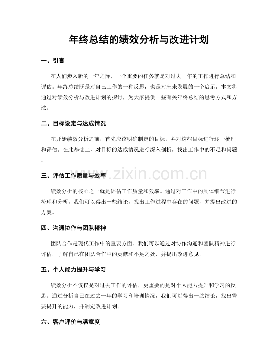 年终总结的绩效分析与改进计划.docx_第1页