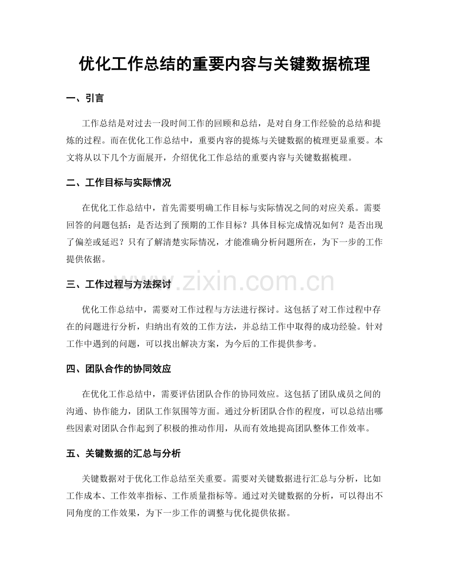 优化工作总结的重要内容与关键数据梳理.docx_第1页