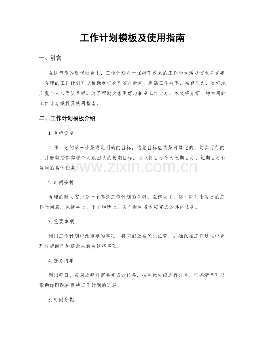 工作计划模板及使用指南.docx_第1页